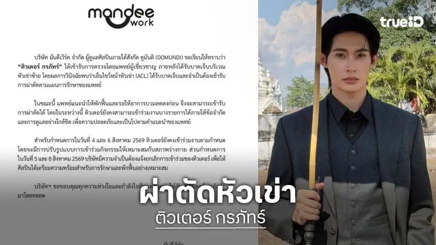 ต้นสังกัดแจ้ง “ติวเตอร์ กรภัทร์” ต้องผ่าตัด เหตุเอ็นไขว้หน้าหัวเข่าบาดเจ็บ