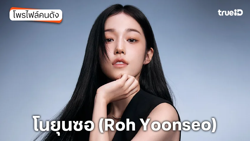 ประวัติ โนยุนซอ (Roh Yoonseo)