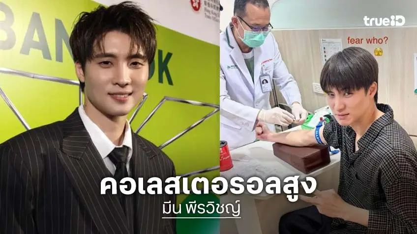 “มีน พีรวิชญ์” ตรวจสุขภาพเจอคอลเลสเตอรอลสูง คาดเป็นที่กรรมพันธุ์ ห่วงลืมกินยา