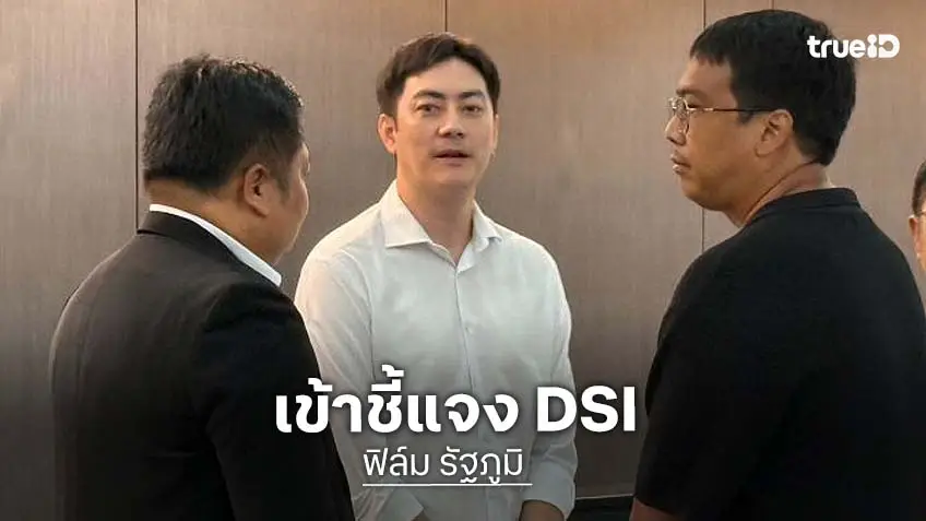 “ฟิล์ม รัฐภูมิ” ยันบริสุทธิ์ใจ ควงทนายเข้า DSI แจงเส้นทางเงิน โต้รับ 142 ล้าน ย้ำทำแค่ระบบซอฟต์แวร์