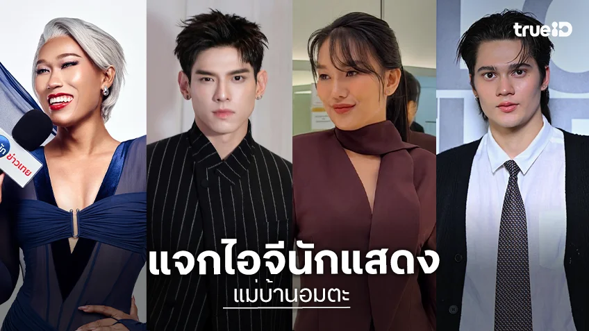แจกไอจีนักแสดงซีรีส์แนวตั้ง "แม่บ้านอมตะ" TATANG Original ทางทรูไอดี