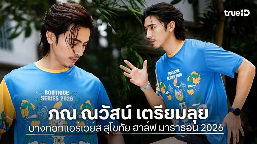 ภณ ณวัสน์ เตรียมลุย “บางกอกแอร์เวย์ส สุโขทัย ฮาล์ฟ มาราธอน 2026
