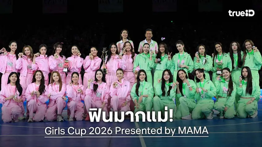 ช่อง 3 จัดเต็ม "Girls Cup 2026 Presented by MAMA" ฟินทุกโมเมนต์