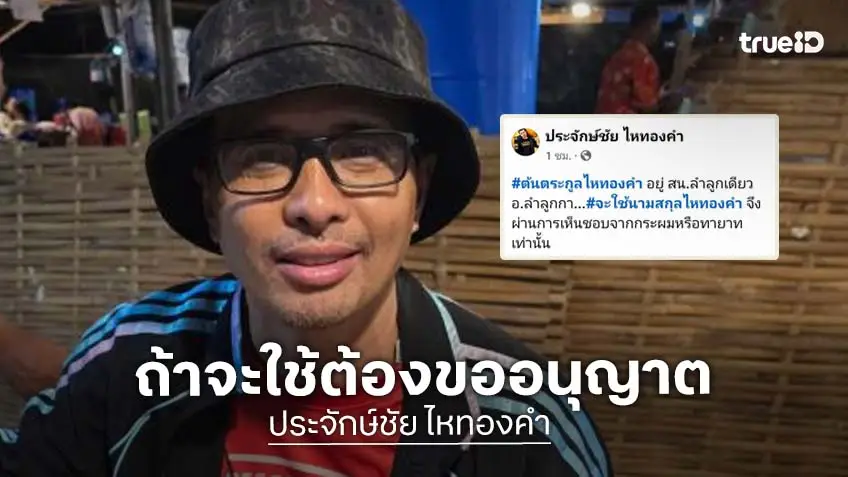 “นายห้างประจักษ์ชัย” เปลี่ยนนามสกุล “ไหทองคำ” อย่างเป็นทางการ ใครใช้ต้องขออนุญาต
