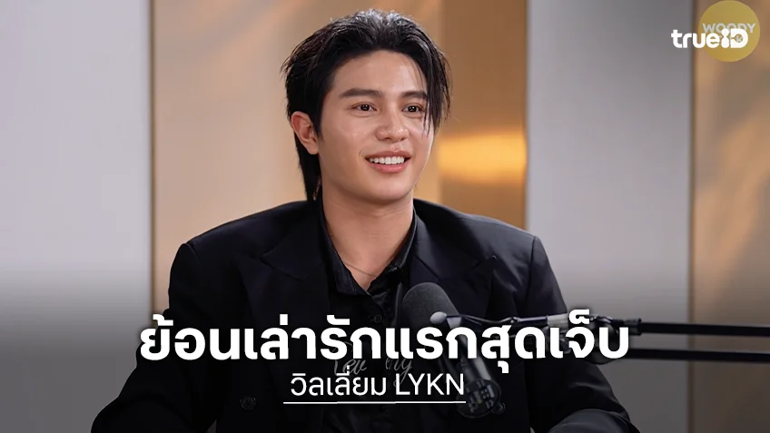 "วิลเลี่ยม LYKN" เผยความอกหักนำพาเข้าสู่เส้นทางศิลปิน ย้อนเล่ารักแรกสุดเจ็บ