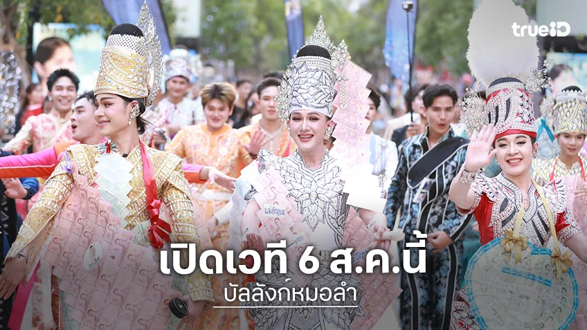 ฮือฮา! 60 หนุ่ม "บัลลังก์หมอลำ" บุกสยามสแควร์ เรียกเสียงเชียร์กรี๊ดสนั่น ก่อนเปิดเวที 6 ส.ค.นี้