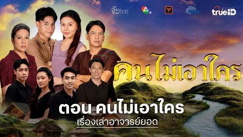 เรื่องเล่าอาจารย์ยอด ตอน คนไม่เอาใคร ออกอากาศ 8 ส.ค.ทางช่อง 7HD