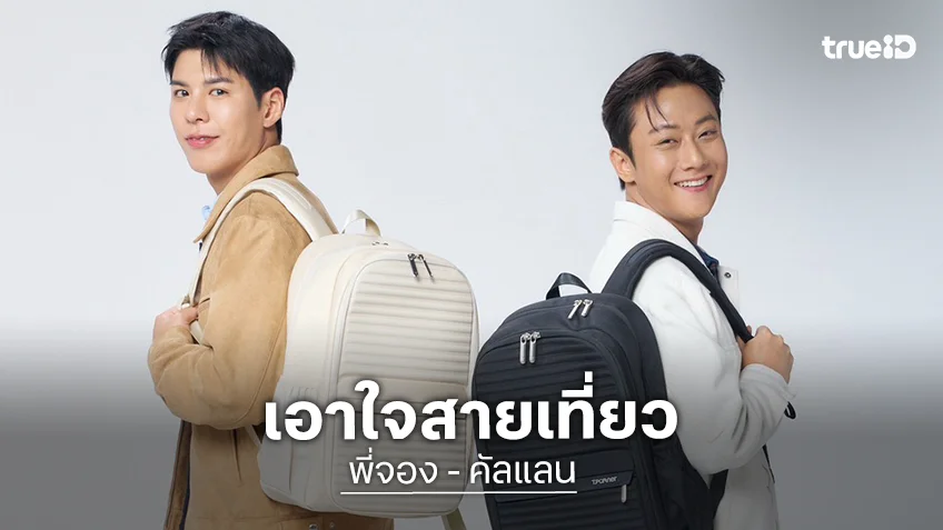 "พี่จอง - คัลแลน" นำทีมคนดัง เอาใจสายเที่ยวตอบโจทย์นักเดินทางยุคใหม่