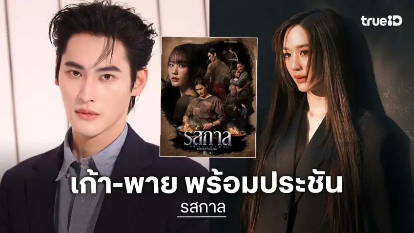 ช่อง 3 เซอร์ไพรส์ ดึง "เก้า นพเก้า- พาย รินรดา" ลงละครลึกลับผ่านกาลเวลาฟอร์มใหญ่ "รสกาล" พร้อมกระชากเรตติ้ง