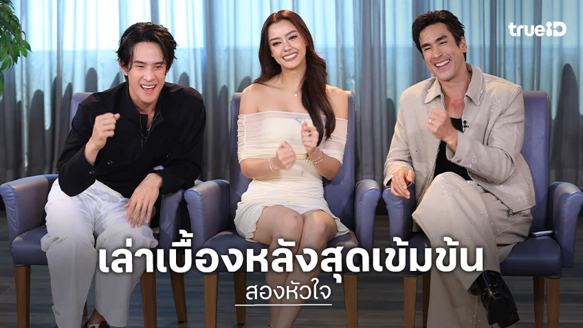 "ณเดชน์ – อแมนด้า – เจมส์ มาร์" ชวนบุกกอง "สองหัวใจ" เล่าเบื้องหลังสุดเข้มข้น