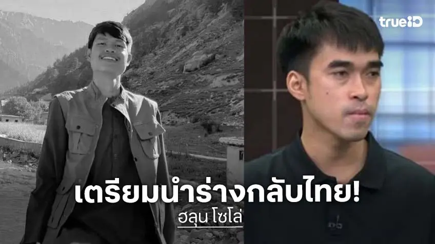 พี่ชาย “ฮลุน โซโล่” อัปเดตล่าสุด สถานทูตจัดเตรียมเอกสาร ส่งร่างกลับไทย