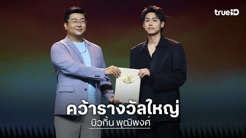 "บิวกิ้น พุฒิพงศ์" คว้ารางวัลใหญ่ Weibo Malaysia พร้อมโชว์สุดประทับใจ