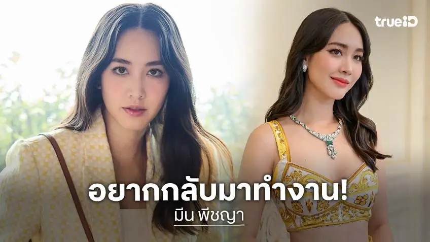 “มิน พีชญา” ขอสืบพิจารณาคดี “ดิ ไอคอน” ลับหลัง เผยอยากกลับมาทำงาน