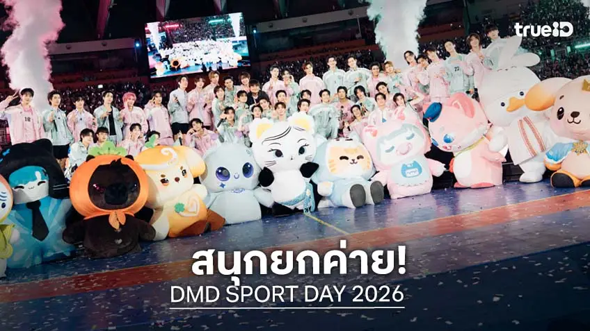 "DMD SPORT DAY 2026" ทำถึง! จัดเต็มความสนุก 12 ชั่วโมงสุขไม่มีพัก!