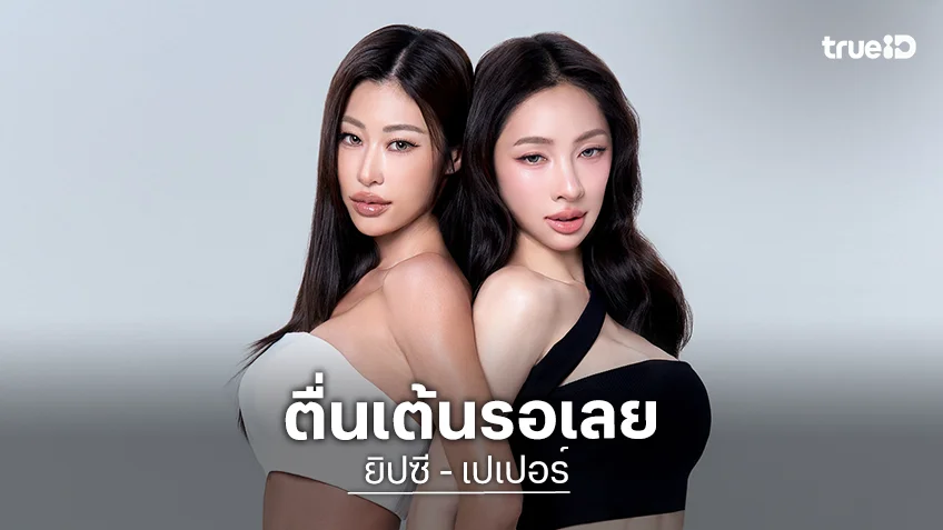 "ยิปซี - เปเปอร์" แท็กมือซุ่มทำโปรเจกต์ใหม่ ตื่นเต้นรอเลย