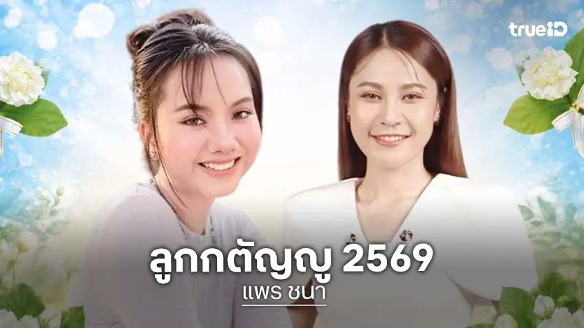 เวียง นฤมล - แพร ชนา คว้ารางวัลลูกกตัญญู ประจำปี 2569
