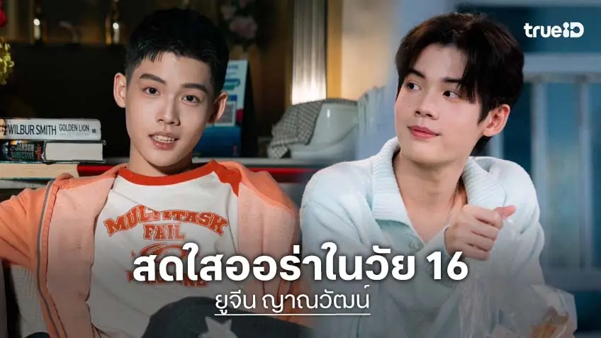 เปิดวาร์ปหนุ่มหน้าหวาน "ยูจีน ญาณวัฒน์" ดาวรุ่งออร่าพุ่งวัย 16 ปี