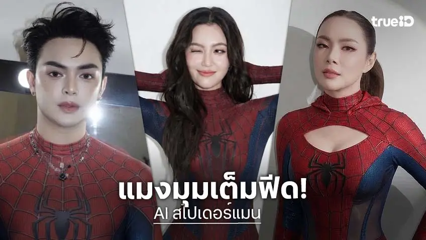 AI มาแรง คนบันเทิงเสกรูปใส่ชุด “สไปเดอร์แมน” ปล่อยใยแมงมุมเต็มโชเชียล