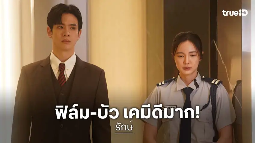 "ฟิล์ม-บัว" เคมีดีมาก ดูพร้อมกันวันแรก 6 ส.ค. ในซีรีส์ "รักษ์" ทาง True Visions Now