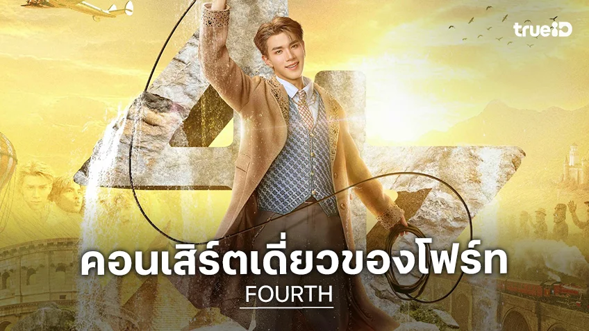 "FOURTH" ชวนเก็บโมเมนต์สุดพิเศษในงานคอนเสิร์ตเดี่ยว "OH MY FOURTH CONCERT"