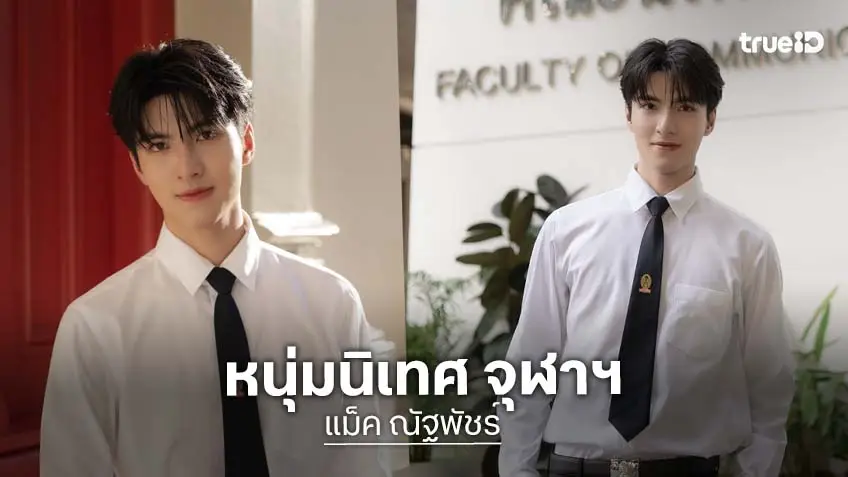โตเป็นหนุ่มแล้ว! “น้องแม็ค ณัฐพัชร์” สอบติดคณะนิเทศฯ จุฬาฯ ขึ้นแท่นนิสิตใหม่สุดหล่อ