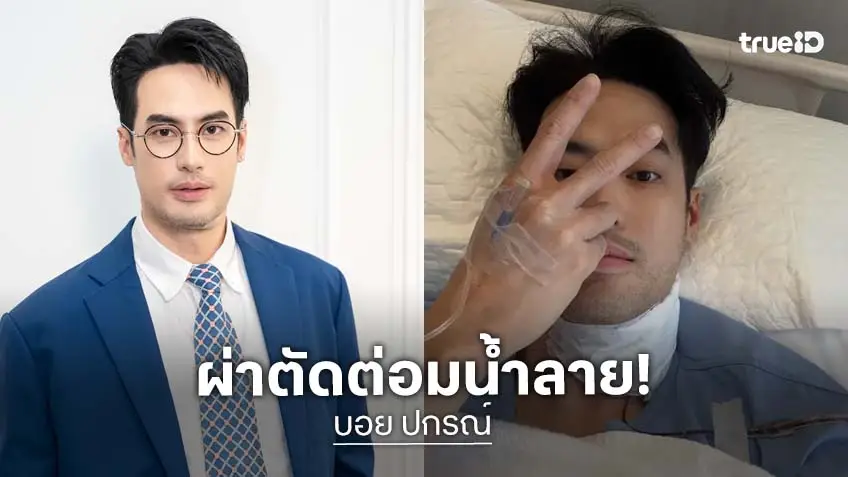 "บอย ปกรณ์" เข้ารับการผ่าตัดต่อมน้ำลายอักเสบ หมอสั่งงดซ่า 2 สัปดาห์
