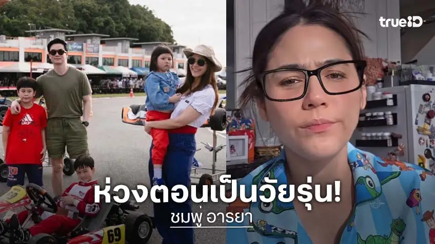 “ชมพู่ อารยา” ยังไม่อยากส่ง “สายฟ้า-พายุ” ไปเรียนต่างประเทศ รับห่วงลูกช่วงวัยรุ่น