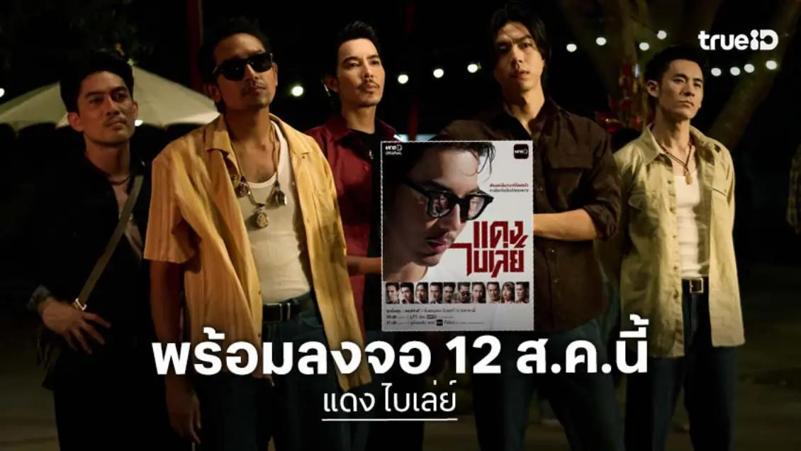 "แดง ไบเล่ย์"  มาแล้วจ้า!  "จี๋-ไบร์ท-ก้อย" นำทีมโชว์ฝีมือ พร้อมลงจอ 12 สิงหาคมนี้ ทางช่องวัน 31