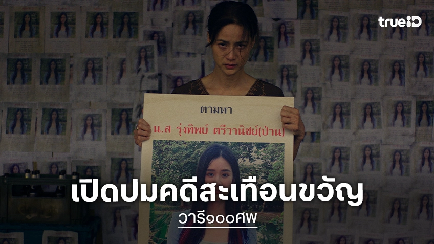 เปิดปมคดีสะเทือนขวัญ “วารี๑๐๐ศพ” ปล่อยตัวอย่างเต็ม ไล่ล่าค่าหัว 10 ล้าน พร้อมสตรีม 28 สิงหาคมนี้