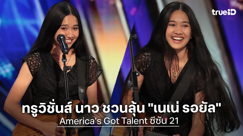 ทรูวิชั่นส์ นาว ชวนลุ้น "เนเน่ รอยัล" ในรายการ America’s Got Talent ซีซัน 21 รอบ Judge's Callback 6 และ 13 สิงหาคมนี้