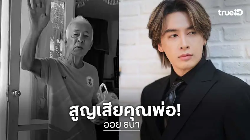 “ออย ธนา” แจ้งข่าวเศร้า สูญเสียคุณพ่ออันเป็นที่รัก พร้อมโพสต์ข้อความสุดซาบซึ้ง