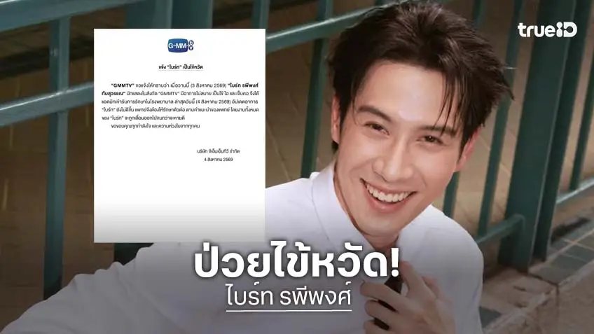 ต้นสังกัด "ไบร์ท รพีพงศ์" สั่งเบรกงานหลังป่วย ต้องเข้าแอดมิทรพ.
