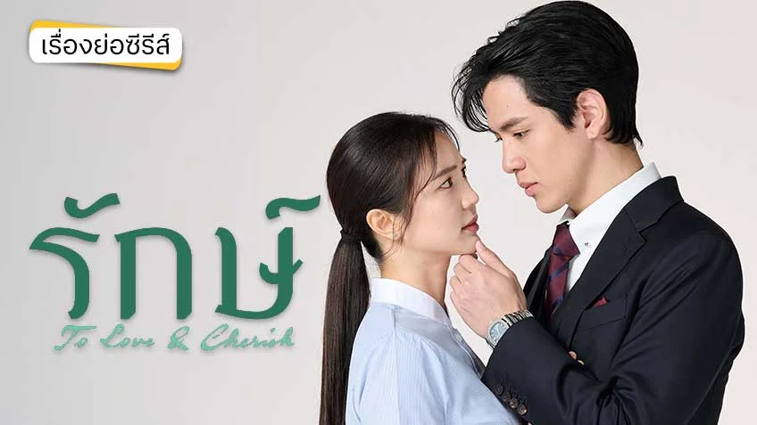 รักษ์ ดูทุกตอนทาง TrueVisions NOW