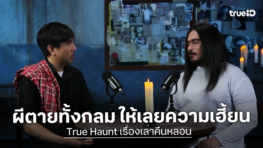 True Haunt เรื่องเล่าคืนหลอน EP.4 : ผีตายทั้งกลม ให้เลยความเฮี้ยน
