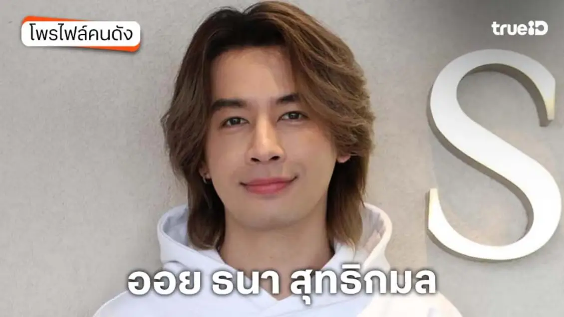 ประวัติ ออย ธนา สุทธิกมล แจ้งข่าวสูญเสียคุณพ่อ
