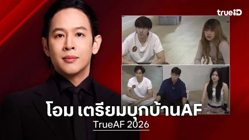 "โอม ปัณฑพล" เตรียมบุกบ้าน TrueAF 2026  จัด Special Class กับนักล่าฝัน งานนี้พลาดไม่ได้!