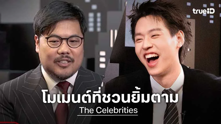 The Celebrities EP.4 : บิวกิ้น พุฒิพงศ์ ย้อนเส้นทางสู่ความสำเร็จ พร้อมเผยเรื่องราวในชีวิต