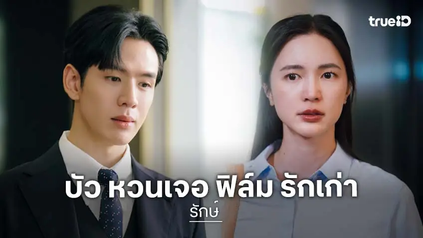 รักษ์ EP.1-2 : "บัว นลินทิพย์" ชีวิตพลิกผัน หวนเจอ "ฟิล์ม ธนภัทร" รักแรกที่ไม่เคยลืมอีกครั้ง!