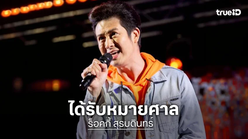 ถึงกับงง! “ร็อคกี้ สุรบดินทร์” โดนหมายศาลถูกฟ้องร่วม “แม่-ลูก”