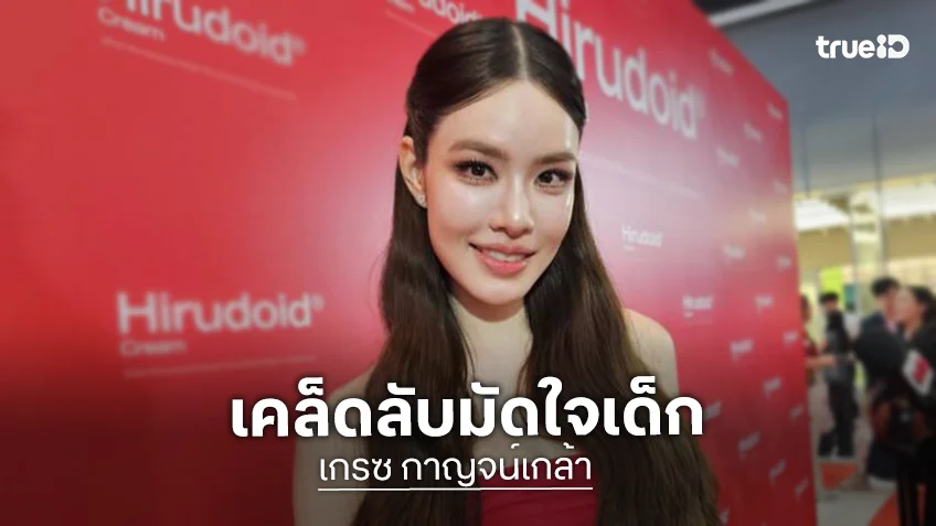 “เกรซ กาญจน์เกล้า” เล่าโมเมนต์แต่งชุดแอเรียล ไปหา “โมเน่” เผยทริคมัดใจเด็ก