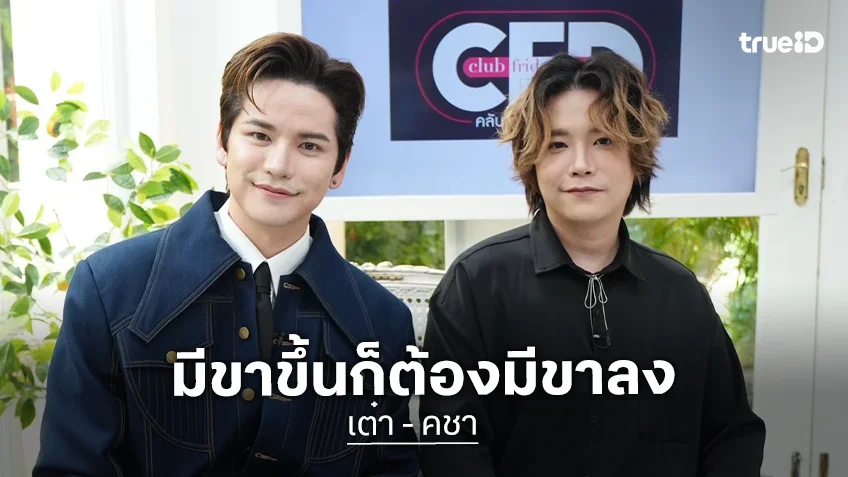 "เต๋า - คชา" คู่ซี้บ้านเอเอฟ เปิดใจหมดเปลือก รับเมื่อมีขาขึ้นก็ต้องมีขาลง