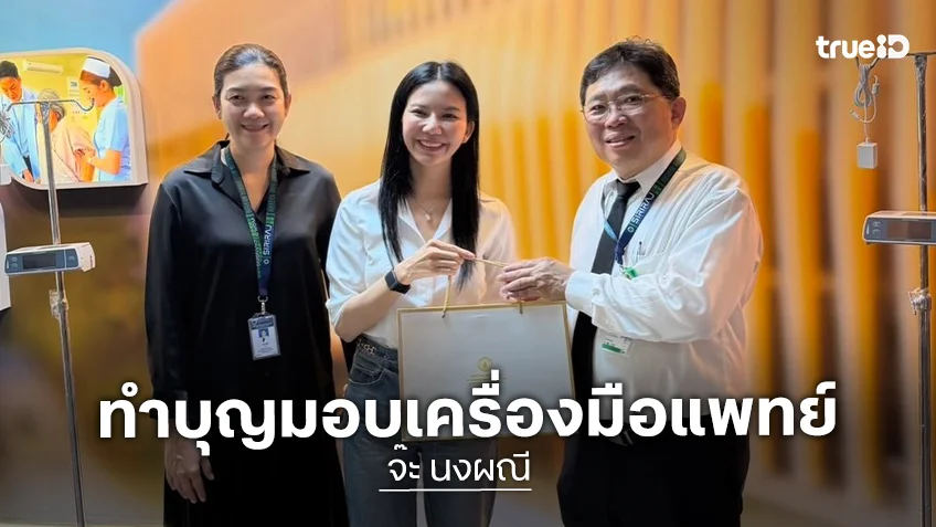 “จ๊ะ นงผณี” ทำบุญมอบเครื่องมือแพทย์ให้ รพ.ศิริราชกาญจนา อุทิศให้พ่อ-มอบบุญให้แม่