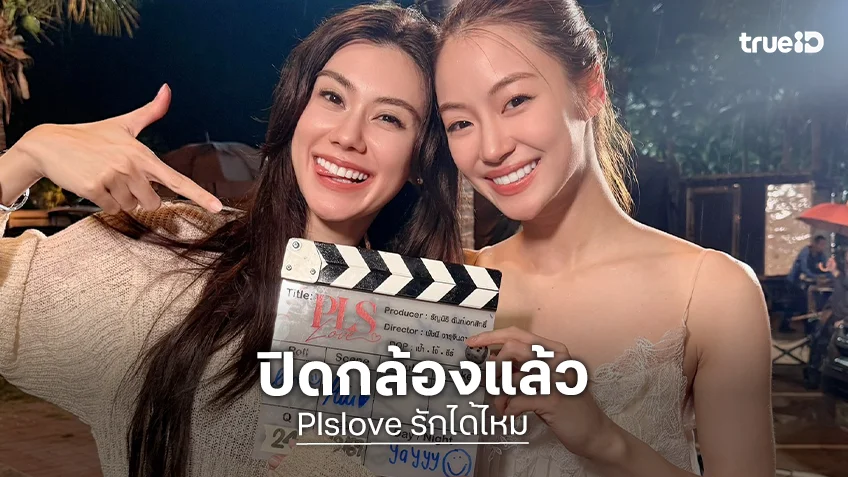 “ลีน่า-หมิว” ปิดกล้องซีรีส์ “Plslove รักได้ไหม” เบื้องหวานเจี๊ยบริมทะเล