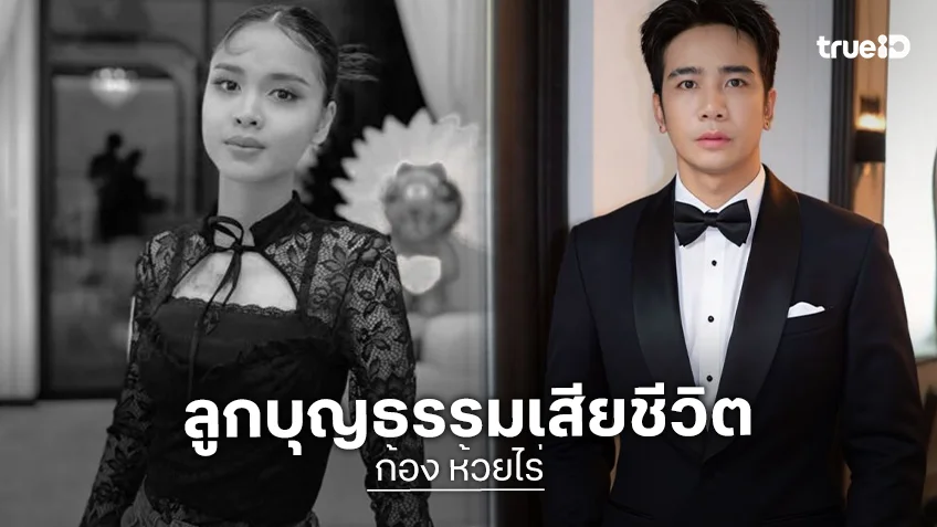 “ก้อง ห้วยไร่” แจ้งข่าวเศร้า “น้องพั้นช์” ลูกบุญธรรม จากตึก สตง. ถล่ม เสียชีวิตแล้ว