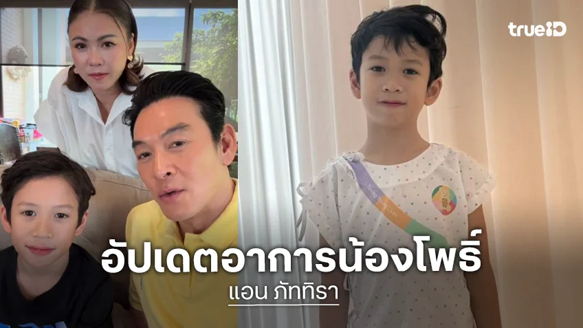 สู้เขาลูกชาย  “แอน ภัททิรา” อัปเดตอาการ  “น้องโพธิ์” เลือดปกติ หัวใจรั่วลดลง หมอสั่งทานยาต่อ 2 เดือน