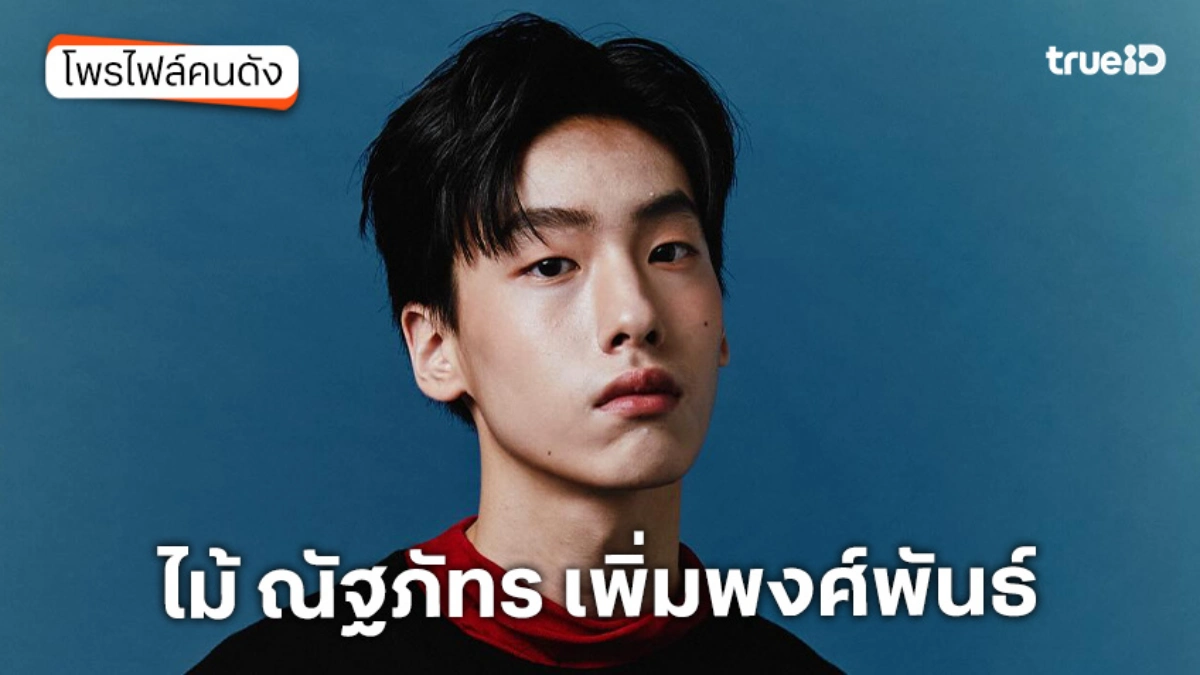 ประวัติ ไม้ ณัฐภัทร เพิ่มพงศ์พันธ์ นักแสดง GELBOYS 2