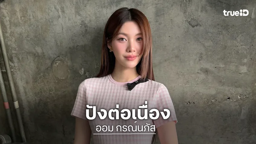 แฟนคลับยินดี “ออม กรณ์นภัส” ยอดไอจีทะลุ 3 ล้าน แฟนคลับร่วมยินดีขอให้มีคนรักเพิ่มมากขึ้น