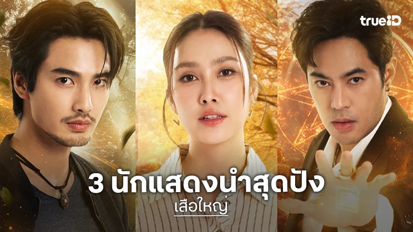 สุดฮือฮา "ท็อป จรณ" ร่วมงาน "บิว - ฮาน่า" ครั้งแรกในละครใหม่ "เสือใหญ่"