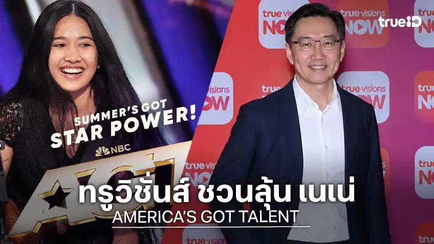 ทรูวิชั่นส์ ชวนคนไทยร่วมลุ้น "เนเน่ รอยัล" บนเวที AMERICA’S GOT TALENT SEASON 21 เริ่ม 6 ส.ค.นี้ ทาง TrueVisions NOW