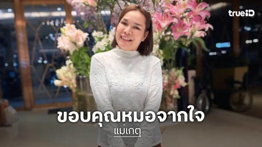 “แม่เกตุ” ดีใจ หมอยันหายขาดมะเร็งต่อมน้ำเหลืองในวัย 47 ปี